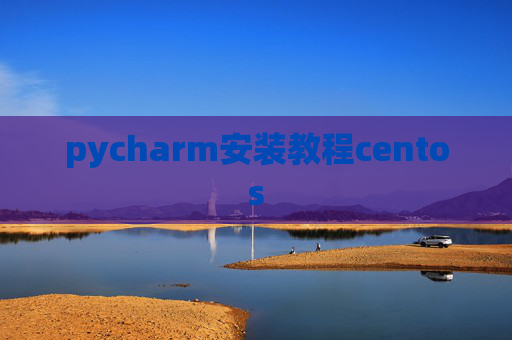 pycharm安装教程centos